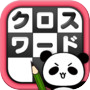 クロスワード Lv100 by だーぱん 〜サクサク解ける暇つぶしゲーム〜icon