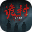 全网公敌：诡村