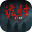 全网公敌：诡村icon