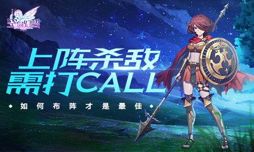 上阵杀敌需打call，《空岛幻想》如何合理布阵？