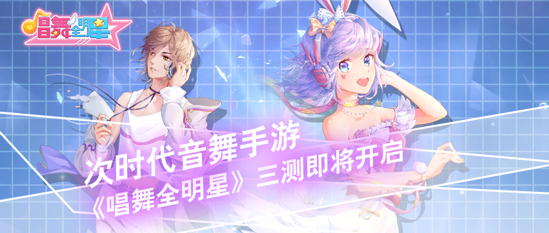 次时代音舞手游《唱舞全明星》三测即将开启