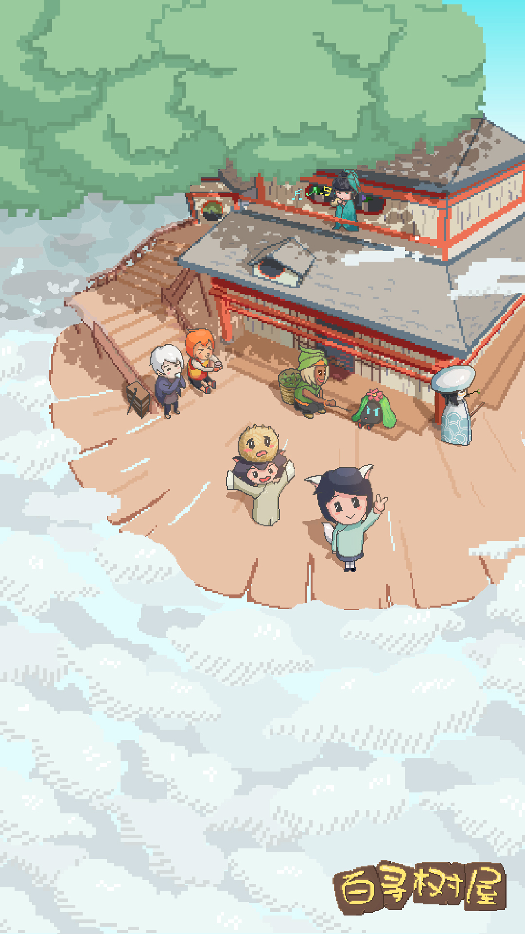 百寻树屋游戏截图