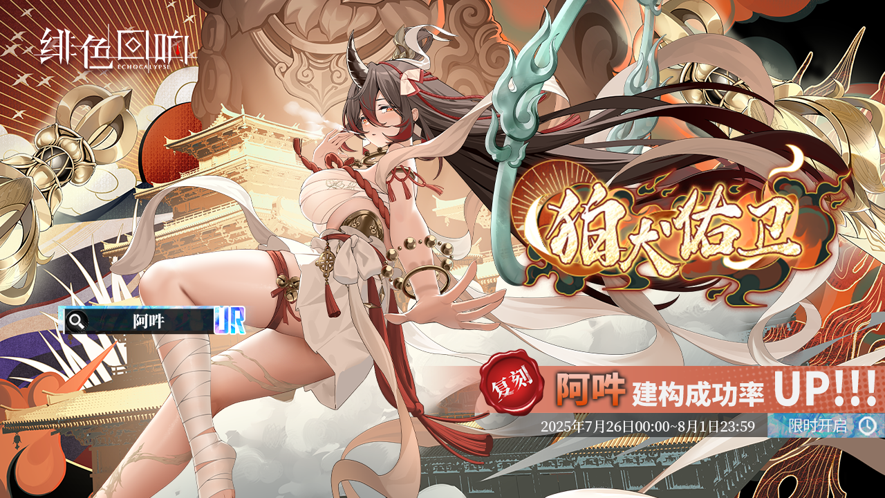 【鏖战金刚型UR阿吽返场】