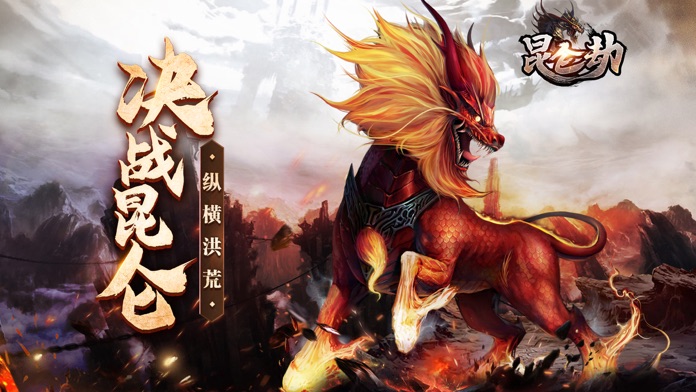 昆仑劫-化境渡劫游戏截图