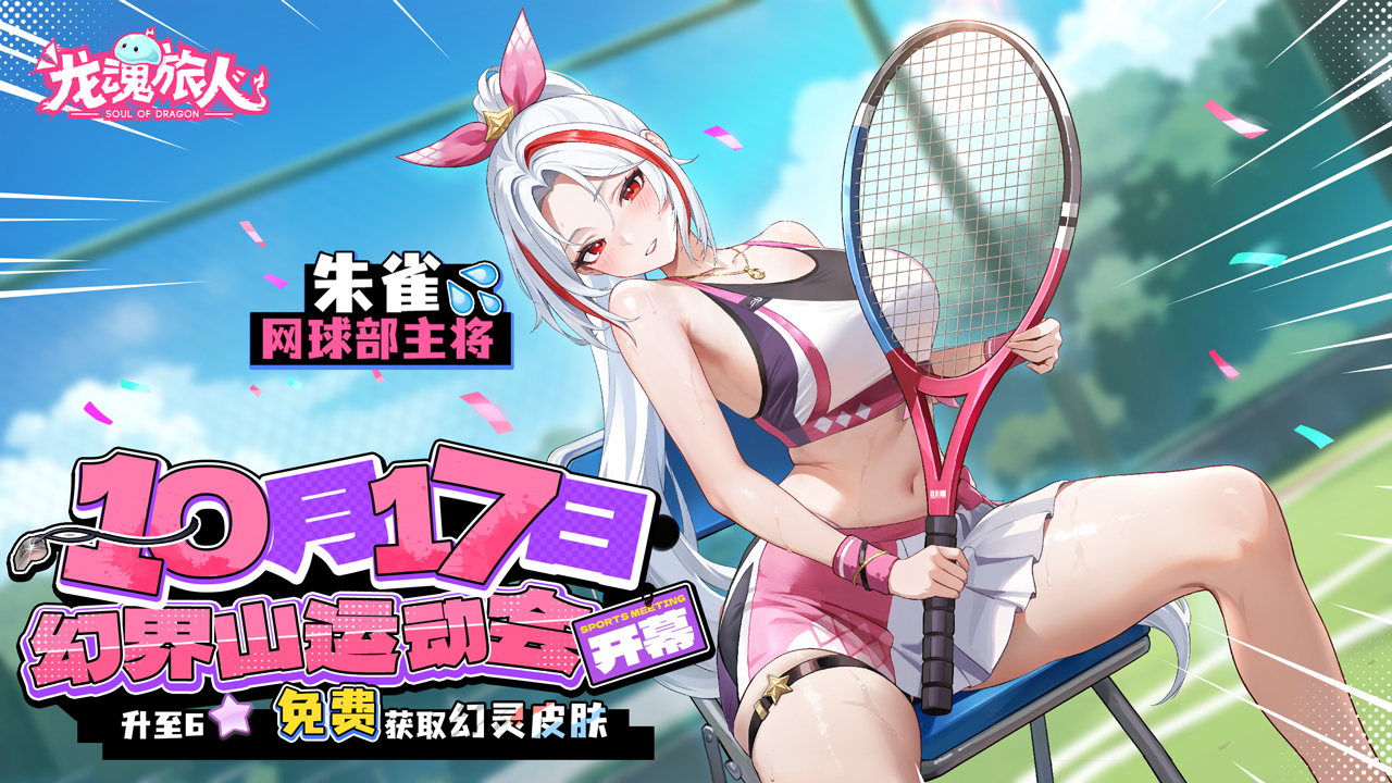 伴生皮肤：网球部主将·朱雀
