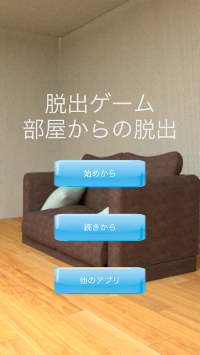 脱出ゲーム　部屋からの脱出游戏截图