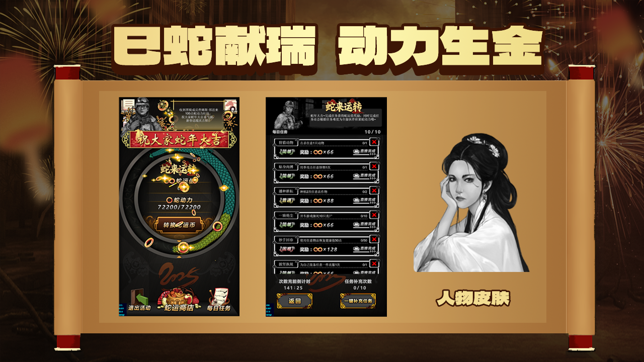 「巳蛇献瑞」动力生金