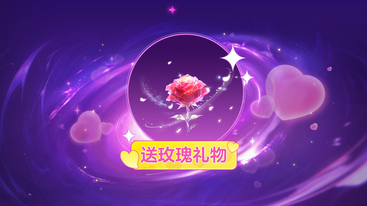 登录领玫瑰礼物