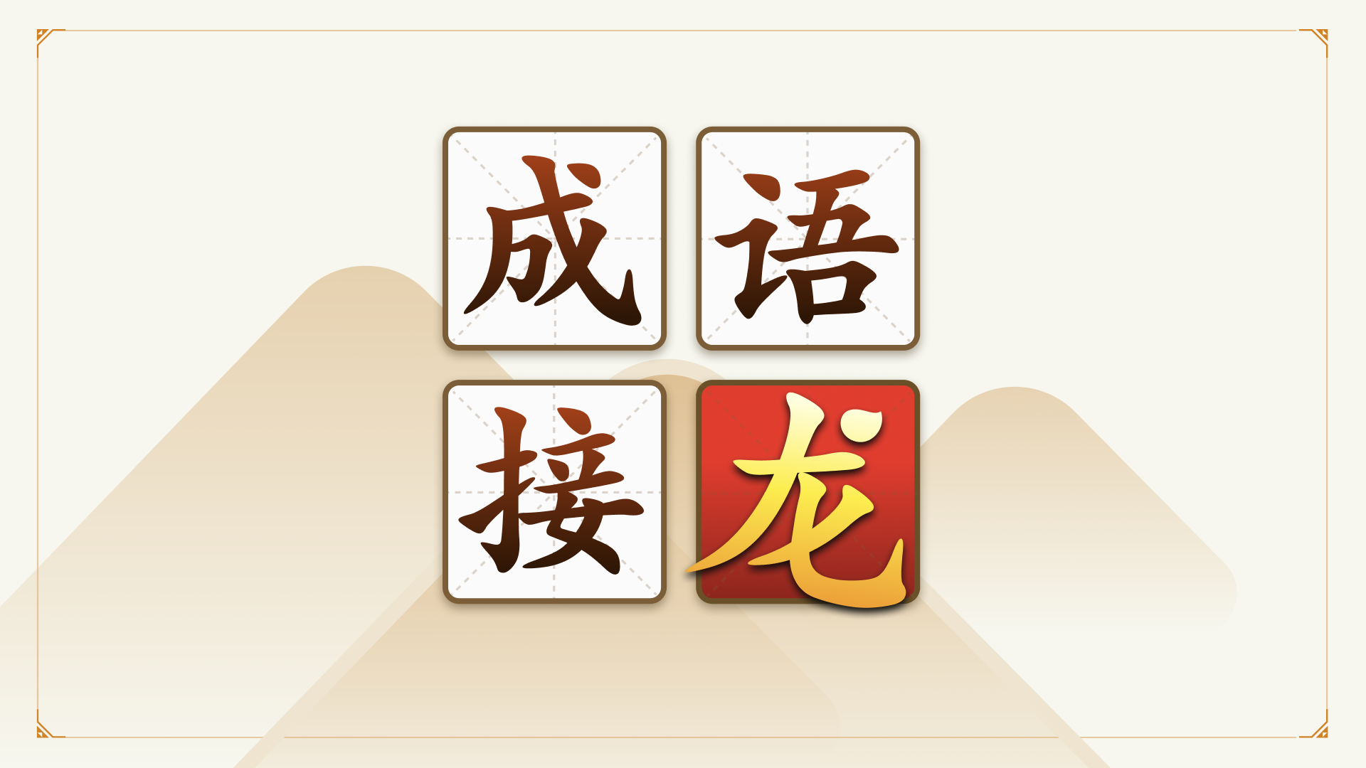 成语接龙游戏截图