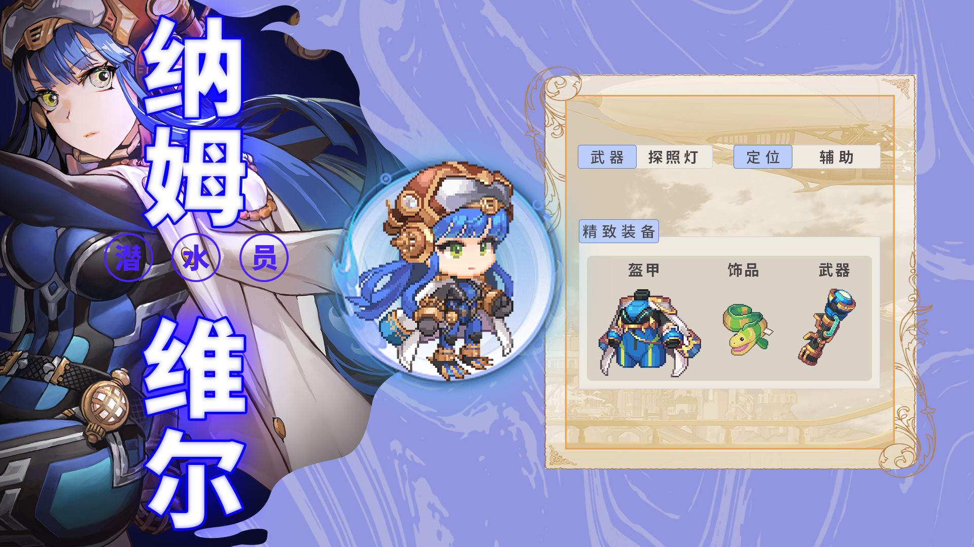 新角色「纳姆维尔」