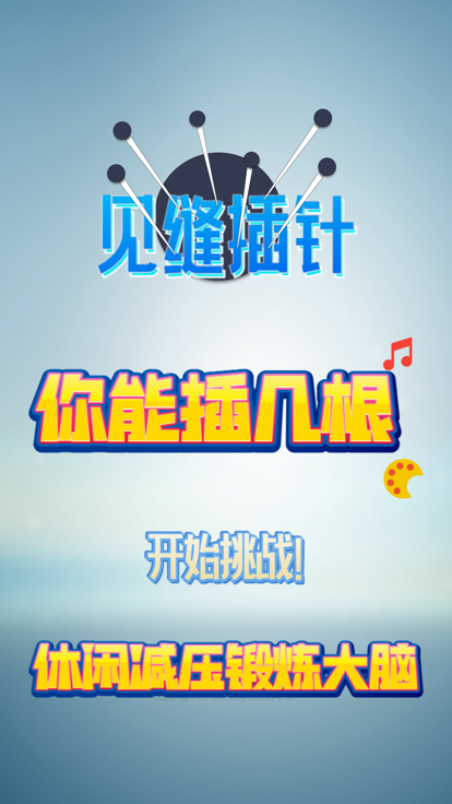 见缝插针! - 真实物理效果挑战全球最快反应力！游戏截图