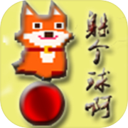 躲个球icon