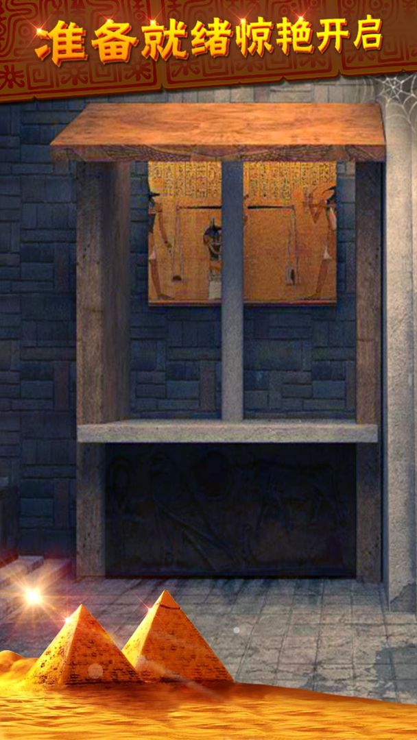密室逃脱11逃出神秘金字塔游戏截图
