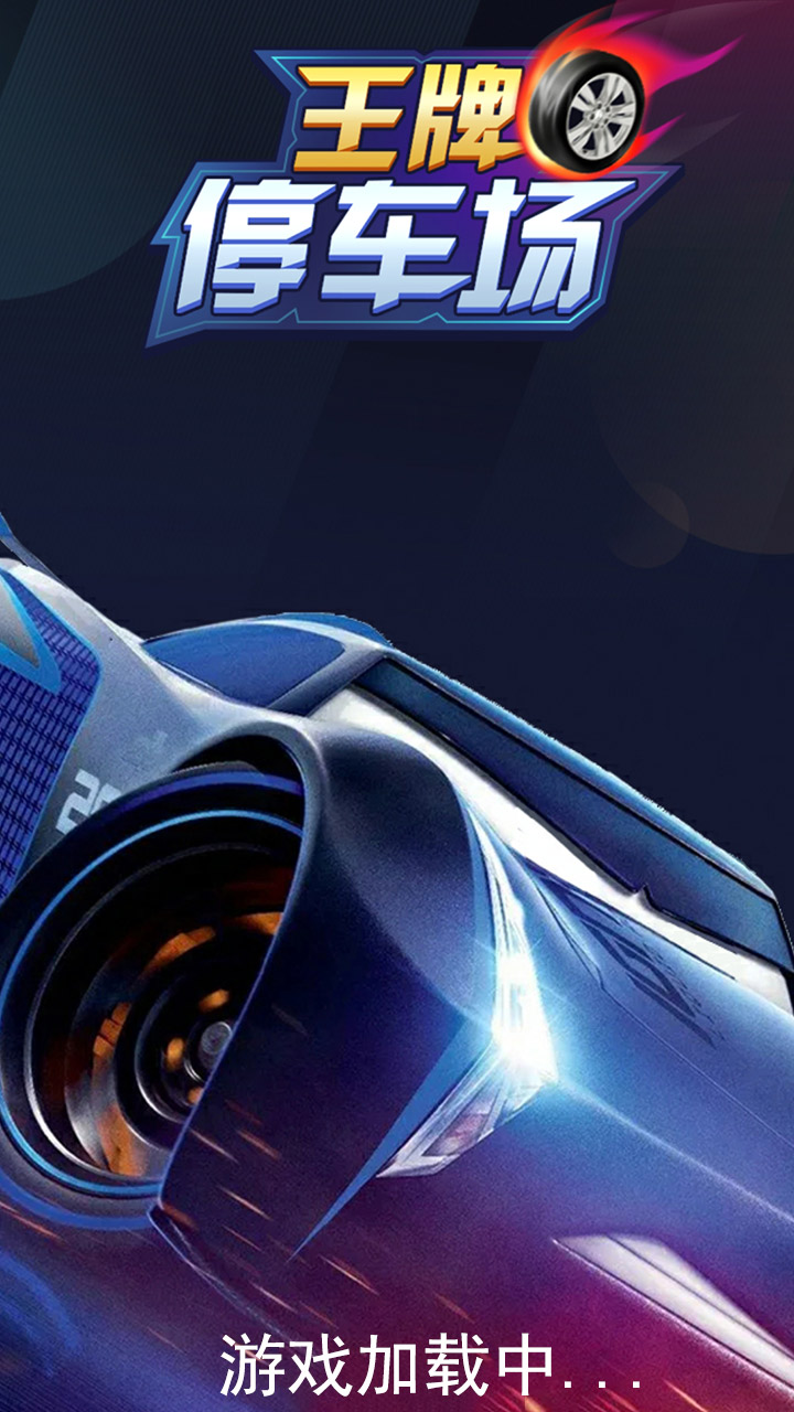 王牌停车场游戏截图