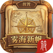 放置：雾海新帆icon