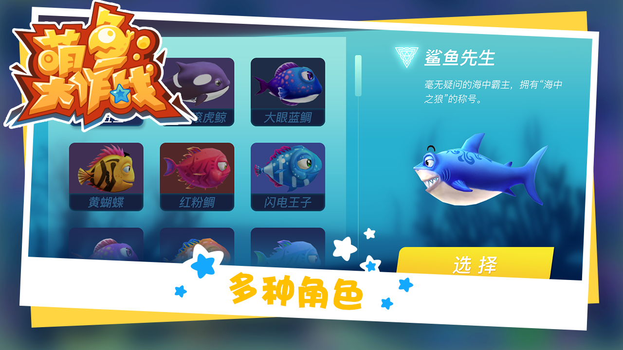 萌鱼大作战游戏截图