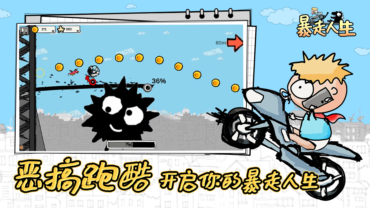 暴走人生游戏截图