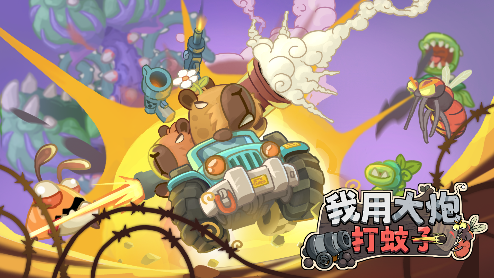 我用大炮打蚊子游戏截图