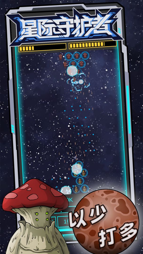 星际守护者游戏截图