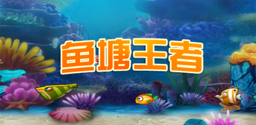 鱼塘王者游戏截图