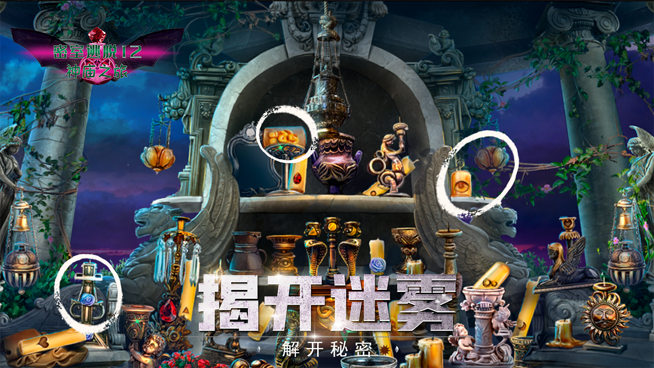 密室逃脱12神庙之旅截图