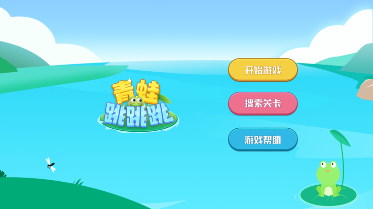 青蛙跳跳跳游戏截图