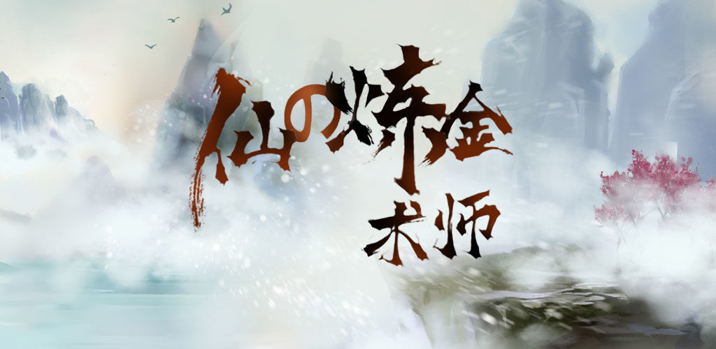 仙之炼金术师
