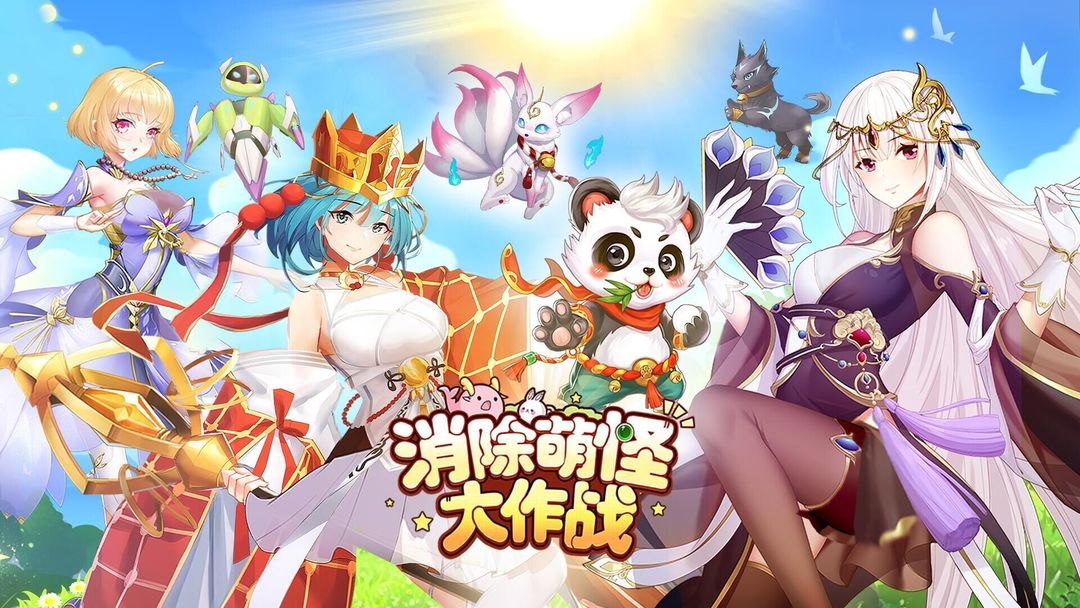 消除萌怪大作战(测试服)