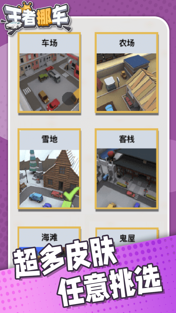 王者挪车游戏截图