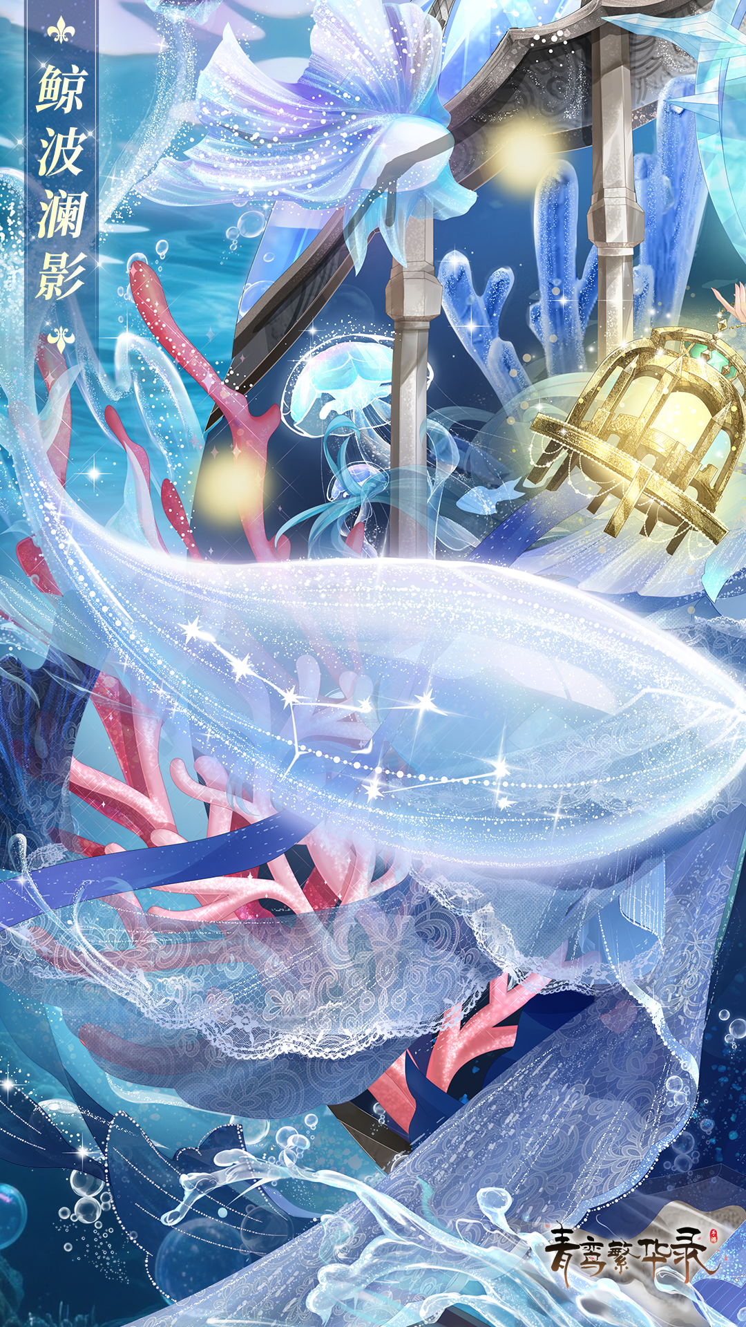 血统限定服装「鲸波澜影」