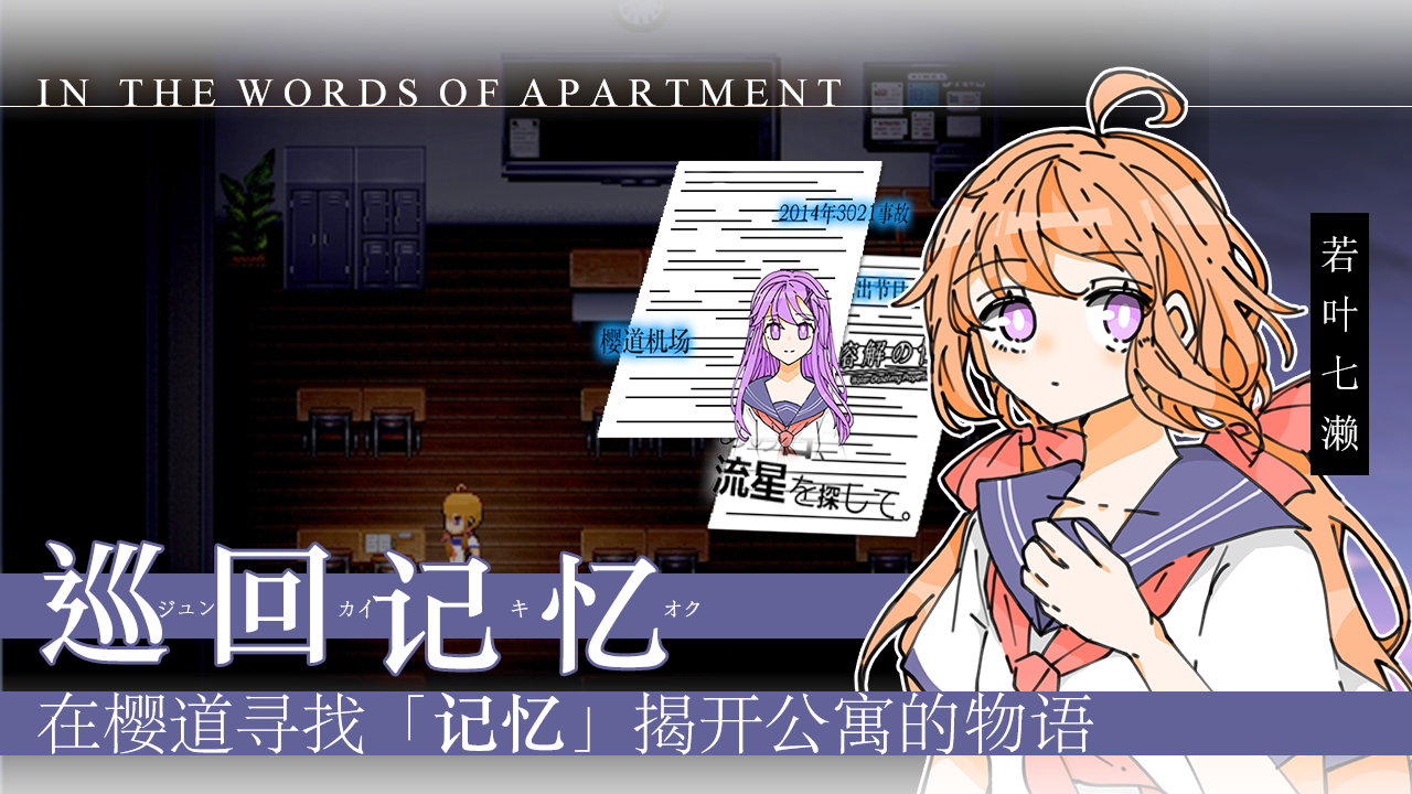 以公寓之言~传达不出的离别~游戏截图