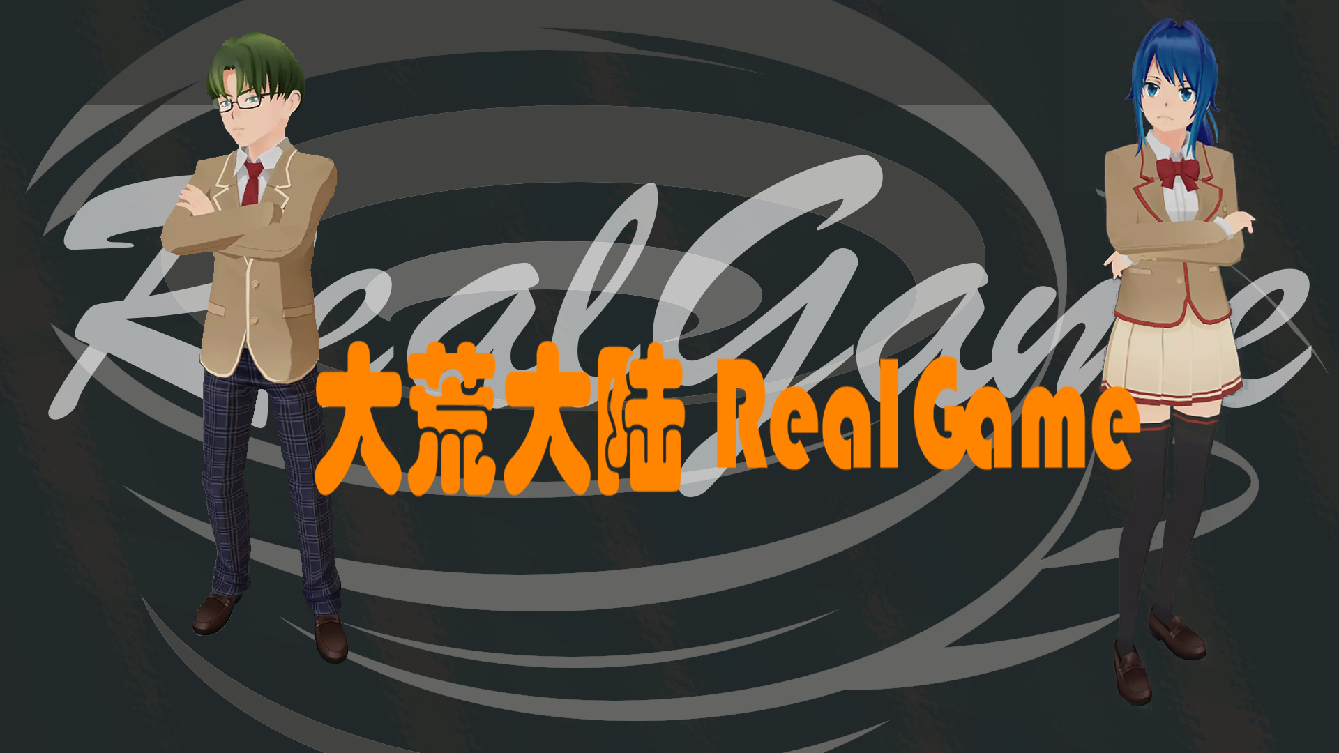 大荒大陆RealGamge游戏截图
