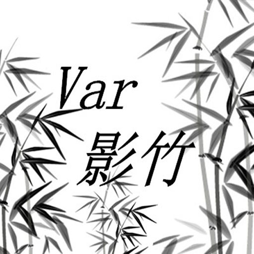 Var影竹工作室