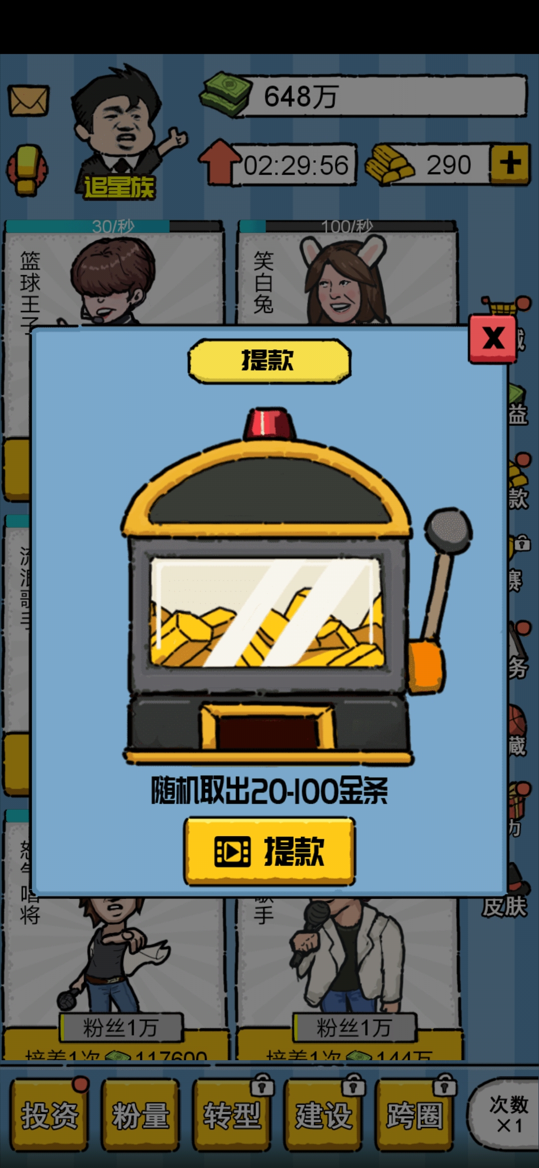 明星经纪人游戏截图