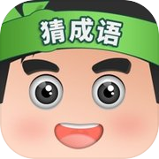 开心猜成语 -  成语接龙猜成语游戏大全