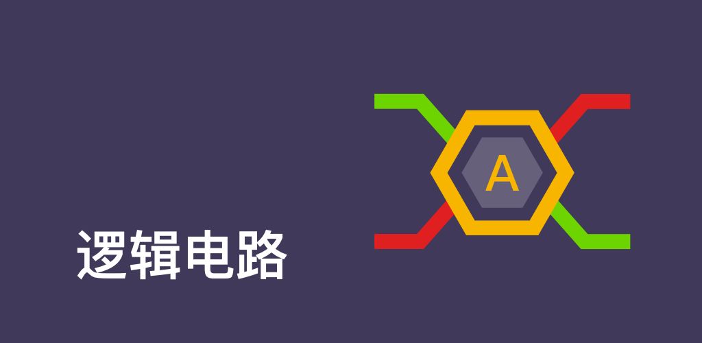 逻辑电路