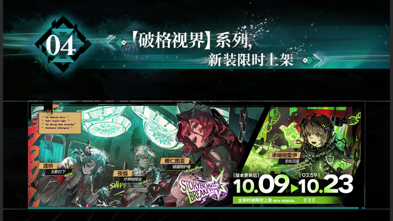 【破格视界】系列，新装限时上架