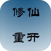 文字修仙