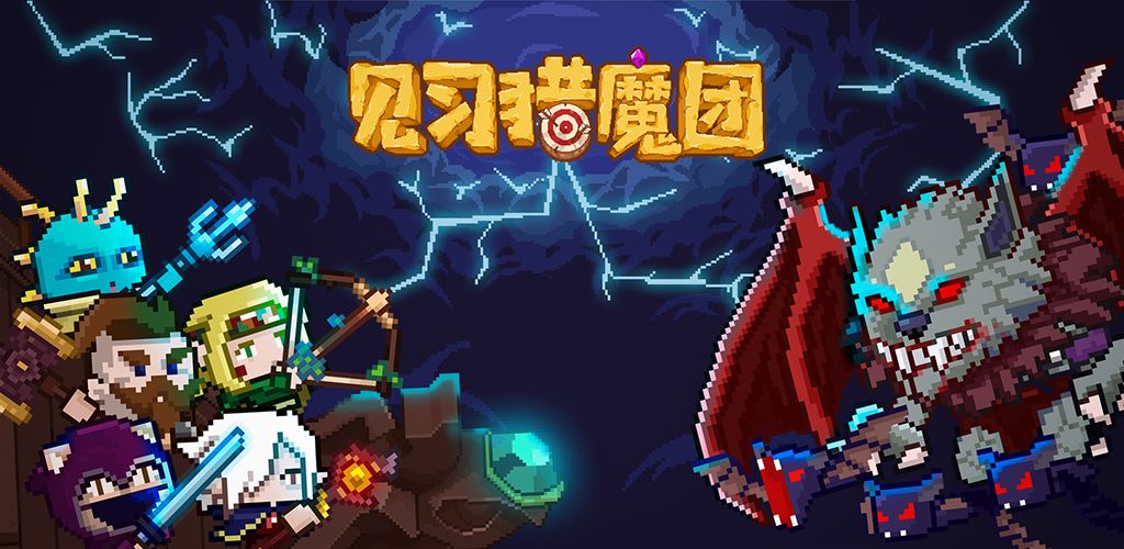 见习猎魔团(测试服)