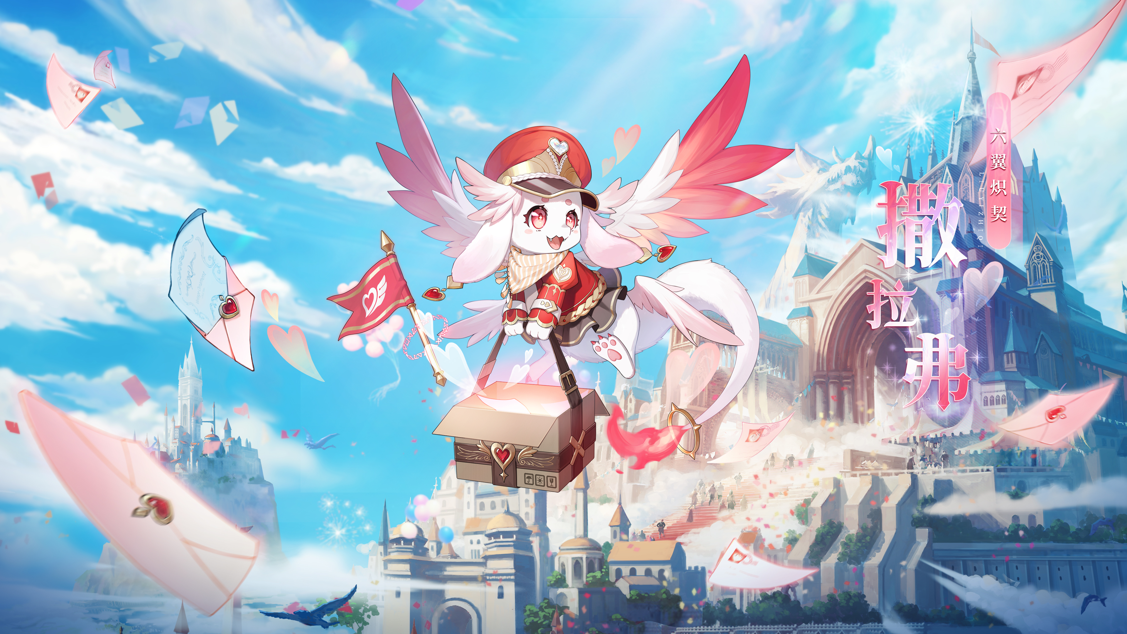 「六翼炽契·撒拉弗」逆时空神宠