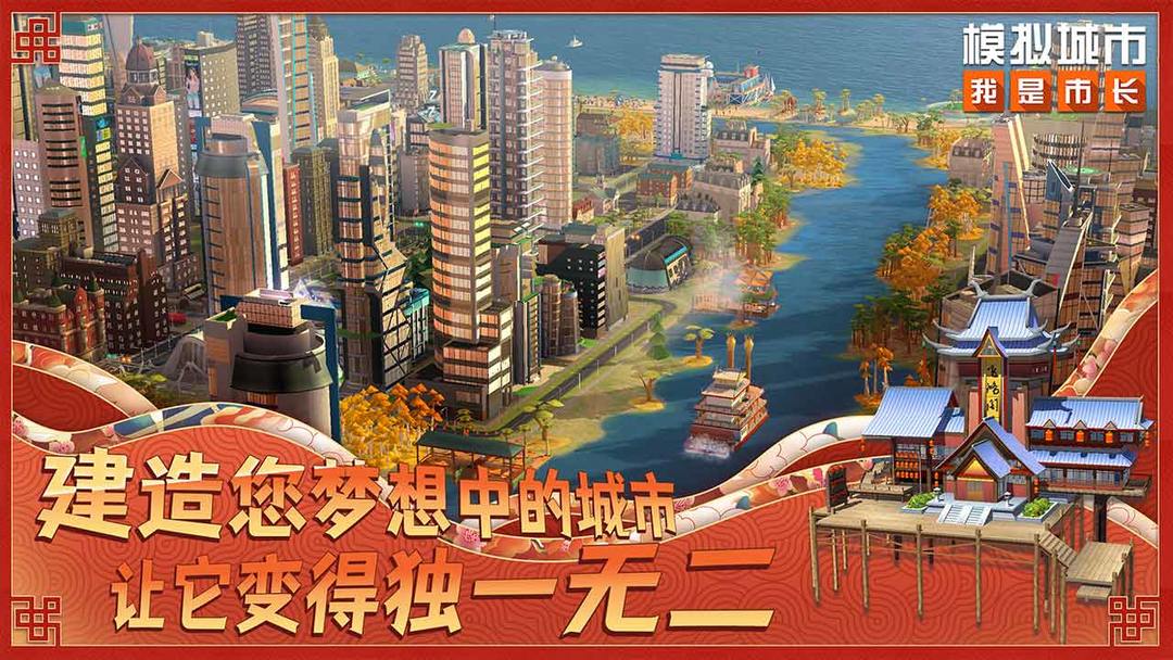 模拟城市:我是市长游戏截图