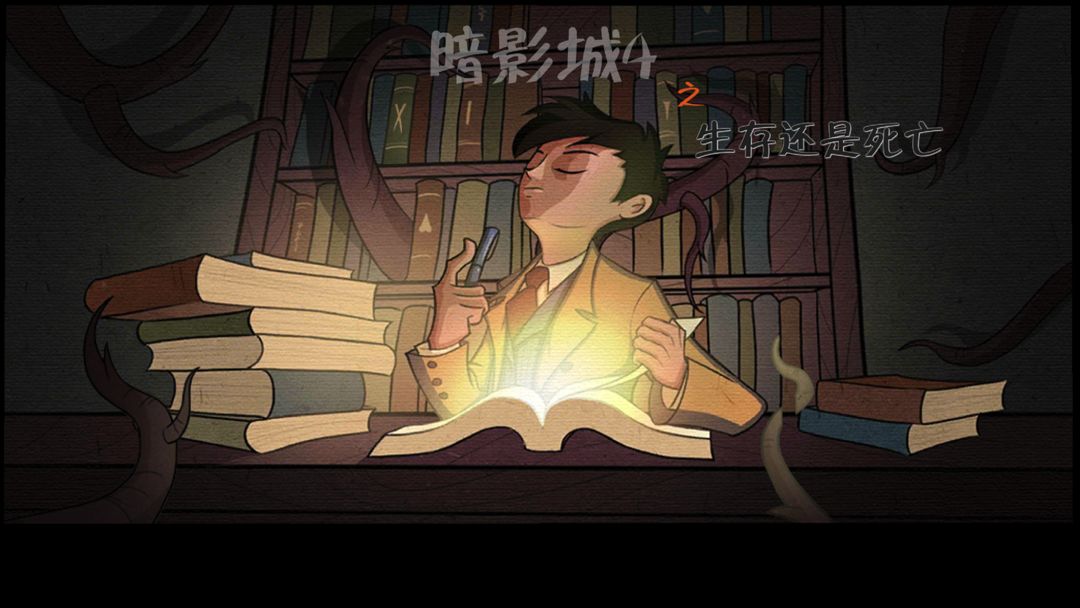 暗影城4:生存还是死亡游戏截图