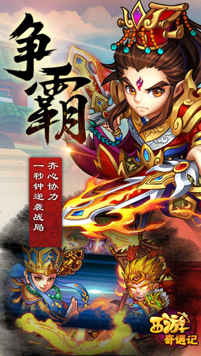 西游奇遇记游戏截图