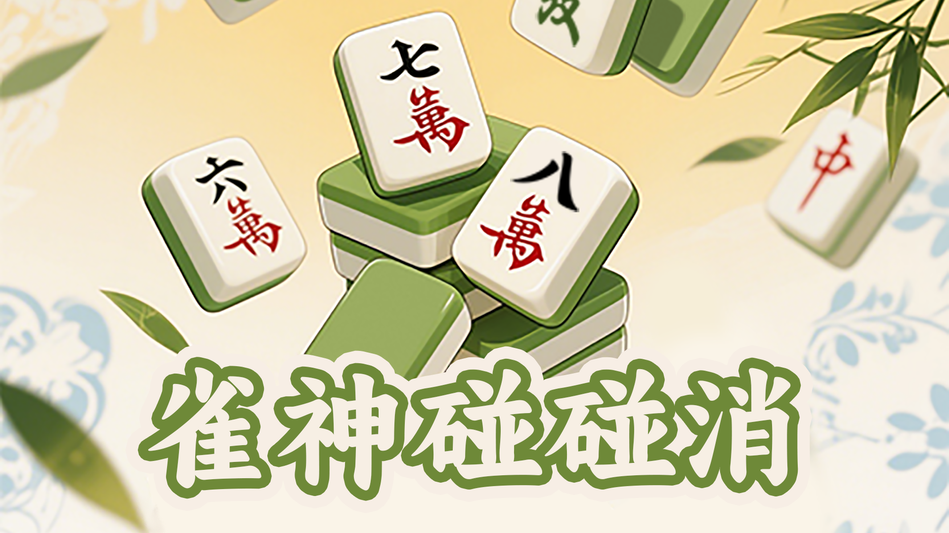 雀神碰碰消游戏截图