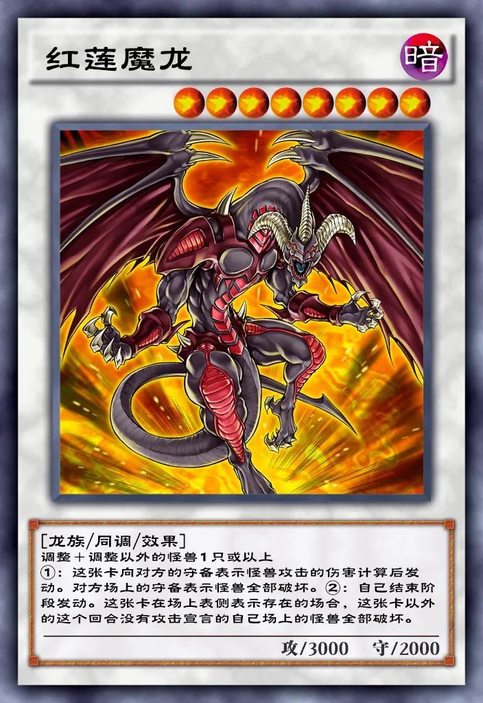 王牌怪兽「红莲魔龙」