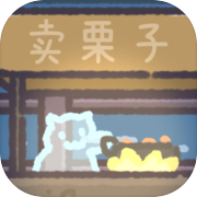 爆栗食堂icon