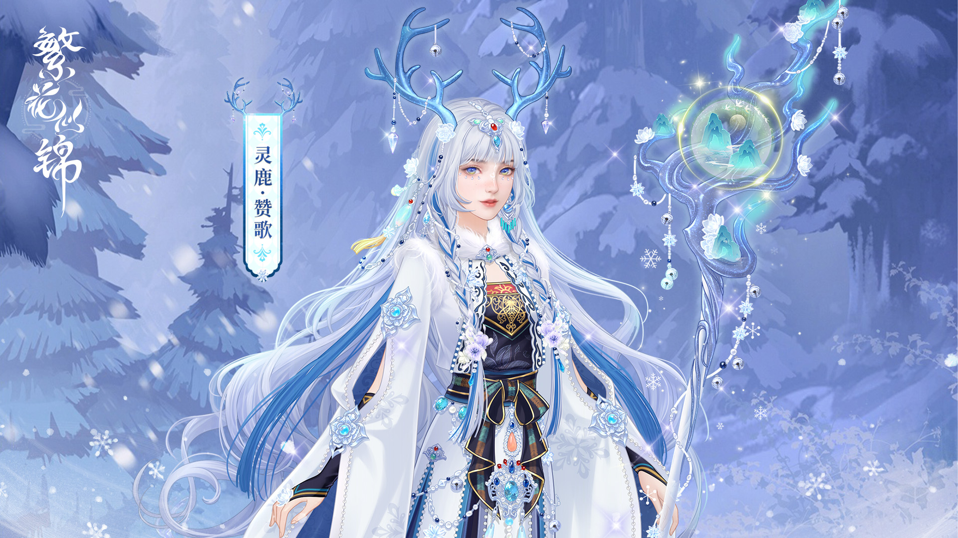灵鹿·赞歌
