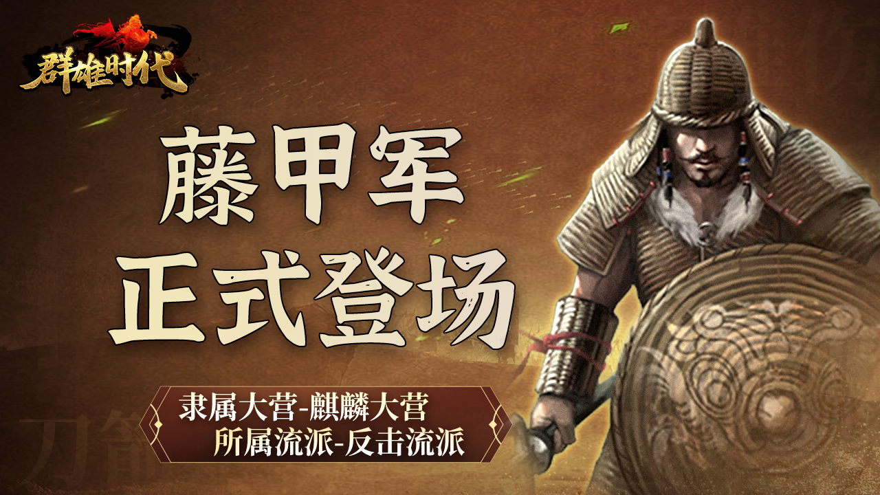 特种兵『藤甲军』