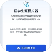 医学生涯模拟器icon