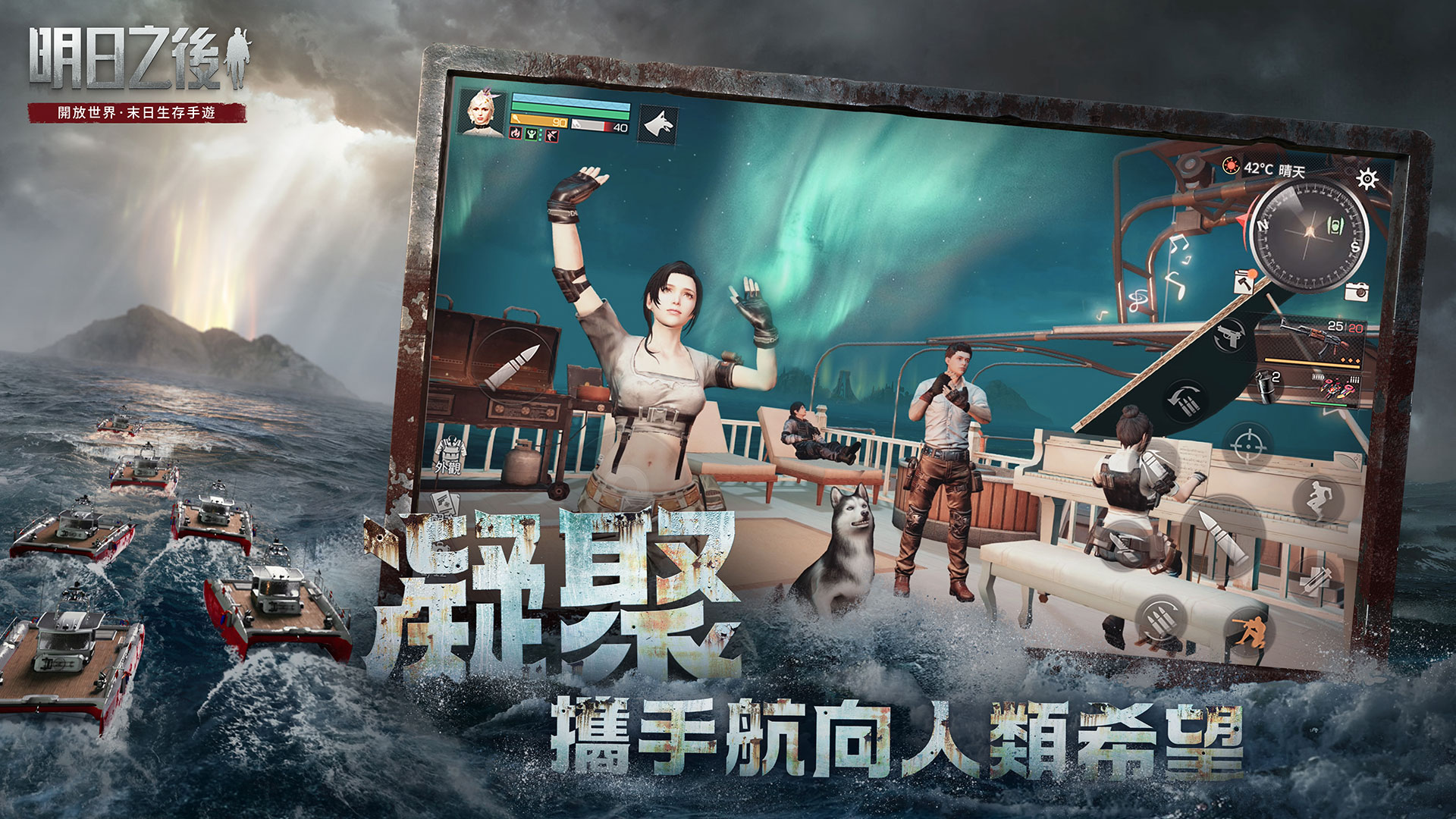 明日之後-屍控之海游戏截图